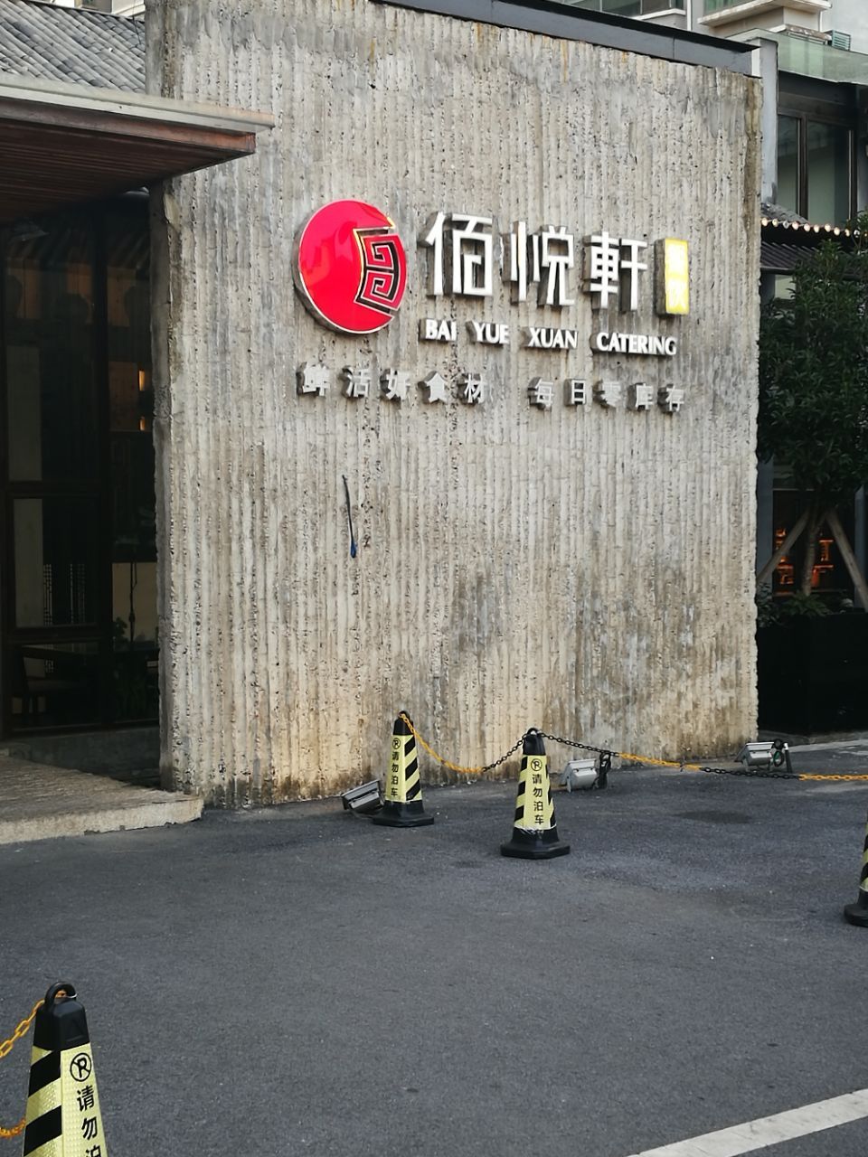 佰悅軒.jpg
